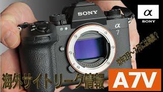 SONY　α７Vのリーク情報がでた！