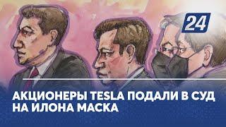 Акционеры Tesla подали в суд на Илона Маска