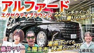 車高下げても快適なのか？【 アルファード エグゼクティブラウンジ 】土屋圭市が乗り心地を徹底評価！