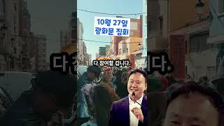10월 27일 광화문, 나가야 할까요?? #김영한목사