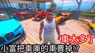 【Kim阿金】車太多了 小富把車庫的車賣掉了!?《GTA 5 Mods》