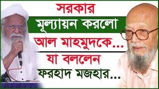 সরকার মূল্যায়ন করলো আল মাহমুদকে...যা বললেন ফরহাদ মজহার...| Al Mahmud |@Changetvpress