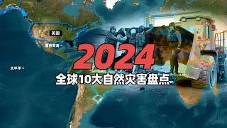 2024年10大自然灾害盘点，人类苦难远不止这些！