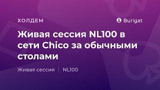 Живая сессия NL100 в сети Chico за обычными столами от «Burigat»