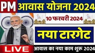  PM आवास योजना नया टारगेट 2024 | pradhan mantri awas yojana 2024 | pm awas yojana new update 2024