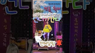 #언니가간다 #화개장터 #벚꽃축제 #멋진주말 #music #트로트 #노래방 #품바 #판타스틱공연단