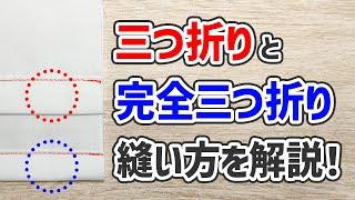 【三つ折り】と【完全三つ折り】の“違い”と“縫い方”を解説！