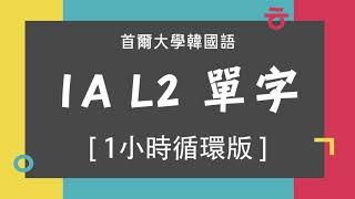 [1小時] 首爾大學韓國語1A - 第2課 單字(跟讀)