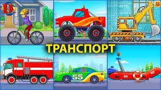 Городской транспорт и машины для детей. Мультики про машинки и технику