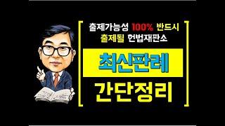 [최신판례 초간단 정리] 35분으로 시험에 출제될 최신판례 90개 정리하기