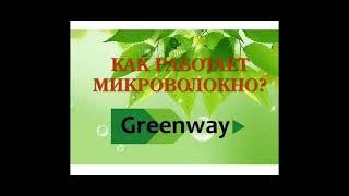 Отличия микроволокна GreenWay от обычной микрофибры.