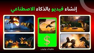 إنشاء فيديو بالذكاء الاصطناعي مجانا للربح من اليوتيوب|تحويل النص إلى فيديو بالذكاء الاصطناعي بإحتراف