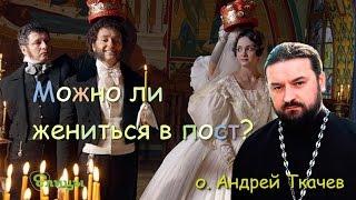 Можно ли жениться в пост? Прот. Андрей Ткачев