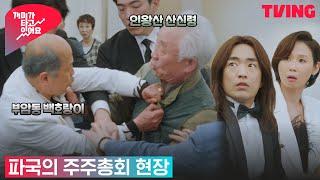 [개미가 타고 있어요] 주총꾼 4대천왕 이 구역 미친 주총꾼은 나야 나 | 7화 클립