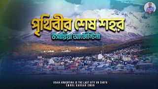 পৃথিবীর শেষ শহর | Ushuaia | Emrul Kausar Emon