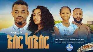 "10/10" | "አስር ከአስር" ሙሉ ፊልም | New Ethiopian Movies Full Movie 2025 "10 ከ10". New Amharic Movie 2025