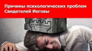 Причины психологических проблем Свидетелей Иеговы!