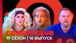 СOMEDY CLUB: 19 сезон | 16 выпуск @TNT_shows