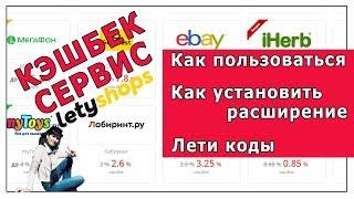 Letyshops Летишопс кэшбэк. Летишопс коды и расширение. Как пользоваться кешбеком
