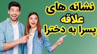 نشانه پسر عاشق