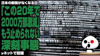 日本の新聞がなくなる日「この20年で2000万部激減」もう止められない深刻事態が話題