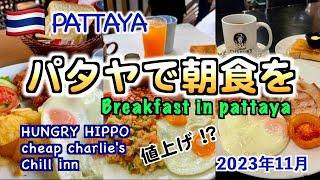 【タイ】パタヤのソイブッカオ沿いでブレックファースト2023年11月。値上げの影響は？？（Breakfast on Soi Buakhao in Pattaya）