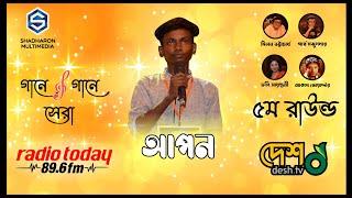 Gane Gane Sera | Kolijate Dag Legeche | Apon | Music Reality Show | Sadharon Multimedia