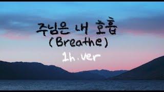 주님은 내 호흡 (Breathe) || 1시간 찬양 / 1 Hour Worship Piano