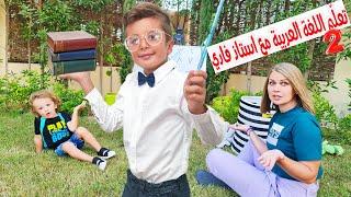 استاذ فادي‍ يعلم ماريكا‍️ اجمل اغنية عربية (سوينا حفلة)