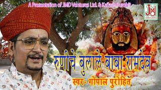 रुणीचे बुलाले बाबा रामदेव | Baba Ramdevji New Bhajan 2024 | गोपाल पुरोहित #ramdevjibhjan