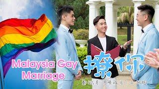 Chinese Gay Wedding! 鄭斌彥 陳政宏 白胡椒《Flirt You》Official 4K MV