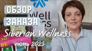 ОБЗОР ЗАКАЗА SIBERIAN WELLNESS/СИБИРСКОЕ ЗДОРОВЬЕ ИЮНЬ 2023