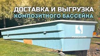 Строительство бассейнов: доставка и установка композитного бассейна в Ростове-на-Дону #poolmann