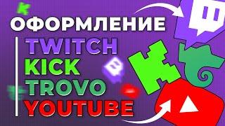 Как оформить канал на Twitch Kick Trovo и Youtube | Как оформить стрим на Twitch Kick Trovo Youtube