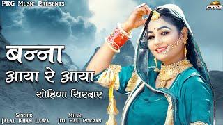 सोहिणा सिरदार (Sohina Sirdar ) बन्ना आया रे आया - Jalal Khan Lawa। Rajasthani Folk Song 2022। PRG