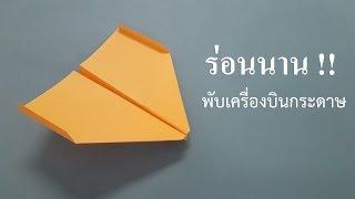 สอนพับเครื่องบินกระดาษ ร่อนนาน!! | Best Paper Planes - How to make a paper airplane