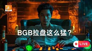 平台币走强是个什么情况？Bitget这种小所要逆袭？干掉币安吧拜托了！