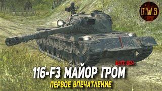 116-F3 Майор Гром - первое впечатление в Tanks Blitz | D_W_S