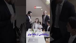 راز ارتباط موثر با دیگران  #موفقیت #روانشناسی #انگیزشی