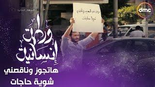 برنامج ورطة إنسانية - الموسم الثاني - الحلقة الرابعة والعشرون " الزواج " - Warta Ensaneh