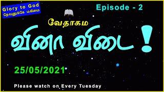 Bible Quiz Tamil |வேத வினா போட்டி |TLE Gospel Media