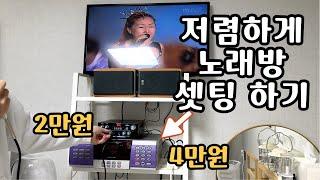 저렴하게 노래방 셋팅하기 홈코노 블루투스 스피커 반주기