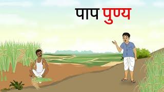 पाप पुण्य | paap punya | Cartoon Story | Hindi Kahani | Moral Story