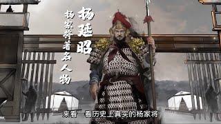 历史上真实的《杨家将》六郎星宿 杨延昭  杨家将   杨延昭   历史