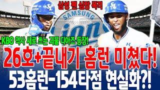 "26호+끝내기 홈런 미쳤다!53홈런-154타점 현실화?!"KBO 역사 새로 쓰는 괴물 디아즈 등장!삼성 팬 심장 폭격홈런왕 레전드 탄생 시나리오 가동 중! #디아즈