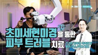 초미세현미경을 통한 #피부트러블 복합치료 2편 #닥터최승 #스킨부스터 #기미 #고주파 #흑자 #비립종 #흉터 #검버섯 #혈관 #색소 #최승원장 #청담동피부과 #아토피치료
