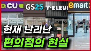 와..미친.. 편의점 창업 현실(X됐 CU, GS25, 7-11, 이마트24)