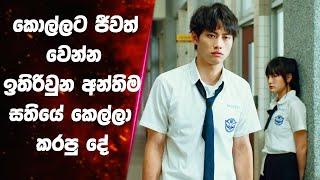 සංවේදී ලස්සන ආදර කතාවක් |  "More than blue Part 1" සිංහල Movie Review | Sinhala Movie Review