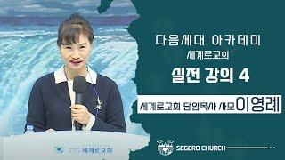 [2022-02-08 다음세대 아카데미] 실전강의4-세계로교회 담임목사 사모 이영례사모