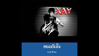 ຍອມຕັດໃຈ - ยอมตัดใจ | LA Five [Official MV] Lao Art Media